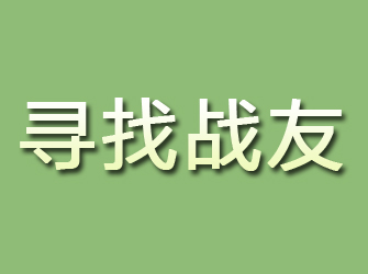 于都寻找战友