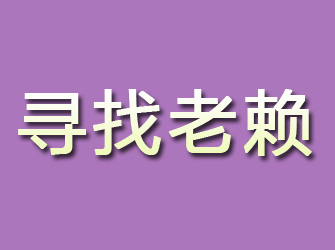 于都寻找老赖